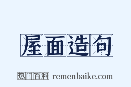 屋面造句是什么意思的图片